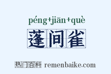 蓬间雀是什么意思的图片